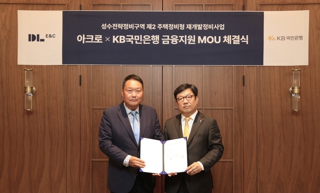 DL이앤씨가 성수전략정비구역 제2지구 주택정비형 재개발정비사업(이하 성수2지구)을 위해 10개 금융기관과 손을 잡았다. 사진은 지난 29일 서울 성동구 디타워 서울포레스트에 위치한 아크로 라운지에서 채준환 DL이앤씨 주택사업본부 도시정비사업 담당임원(왼쪽)이 이원종 KB국민은행 CIB영업그룹 부행장과 금융 업무협약(MOU)을 체결한 뒤 기념 촬영을 하고 있는 모습. /DL이앤씨