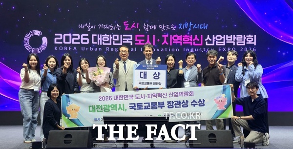 대전시가 30일 청주 오스코(OSCO)에서 열린 '2026 대한민국 도시·지역혁신 산업박람회'에서 국토부 장관상을 수상했다. /대전시