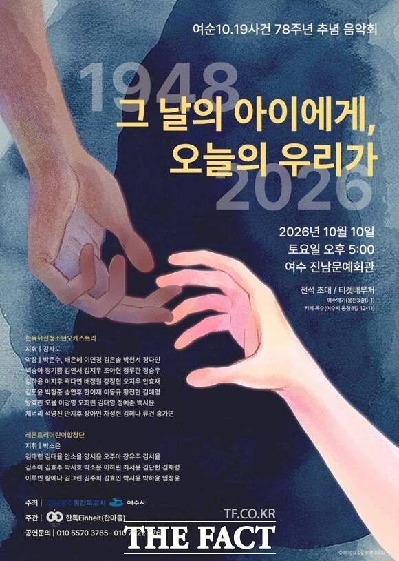 여수시가 여순10·19사건 희생자를 추모하고 평화와 상생의 의미를 되새기는 추념 음악회를 연다. /여수시