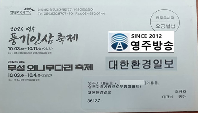 영주문화관광재단이 발송한 풍기인삼축제와 무섬외나무다리축제 초청장에 영주방송과 유튜브 조규호 방송과 관계없는 대한환경일보가 적혀 있다. /영주방송