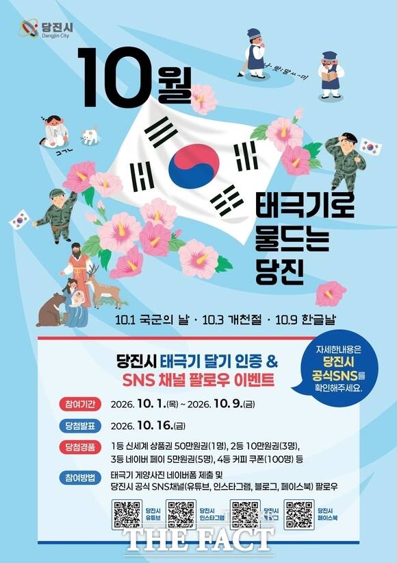 당진시 10월 태극기 달기 이벤트 홍보 포스터. /당진시
