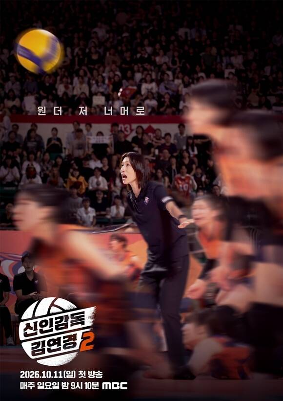 '신인감독 김연경2'는 오는 10월 11일 오후 9시 10분 첫 방송한다. /MBC