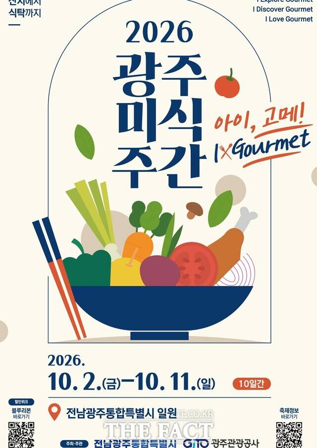 광주 미식주간 안내 포스터./전남광주시