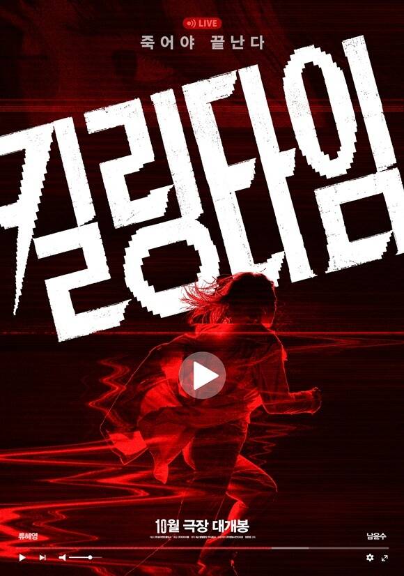 배우 류혜영과 남윤수가 출연하는 영화 '킬링타임'이 오는 10월 개봉한다. /(주)더타이틀