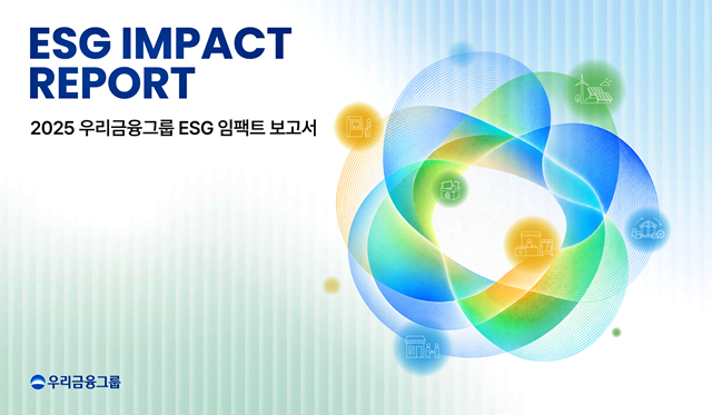 우리금융그룹이 ESG 경영 활동 성과를 화폐가치로 환산한 '2025 그룹 ESG 임팩트 보고서'를 발간했다. /우리금융그룹