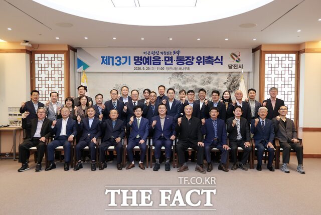 당진시는 29일 시청 해나루홀에서 제13기 명예 읍면동장 위촉식을 개최했다. /당진시