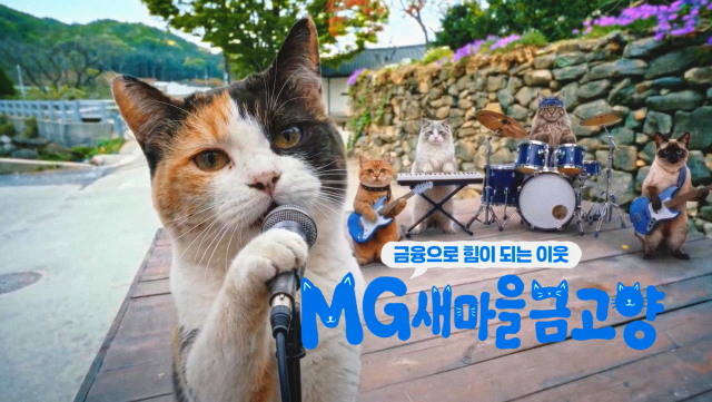 새마을금고가 지난 5월 'MG새마을금고양 청년편'을 공개했다. /새마을금고중앙회