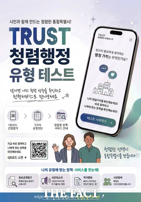 청렴행정 유형 테스트 참여 안내 포스터. /전남광주시