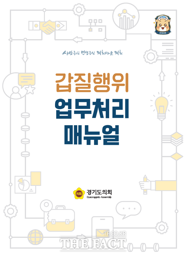갑질행위 업무처리 매뉴얼 표지. /경기도의회