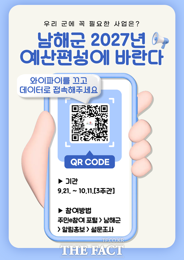 남해군이 오는 11일까지 내년도 예산편성 군민 설문조사를 한다. /남해군