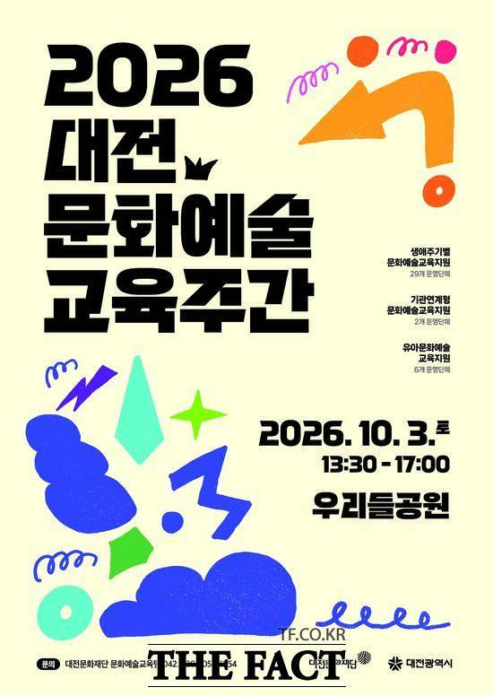 2026 문화예술교육주간 행사 포스터. /대전문화재단