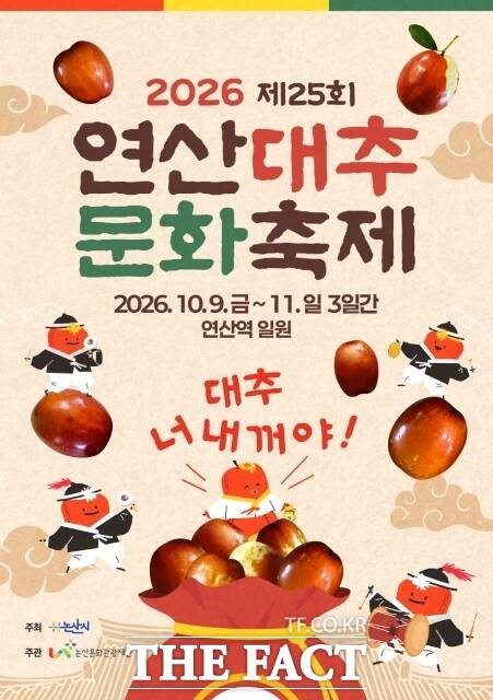 2026 연산대추문화축제 포스터. /논산시