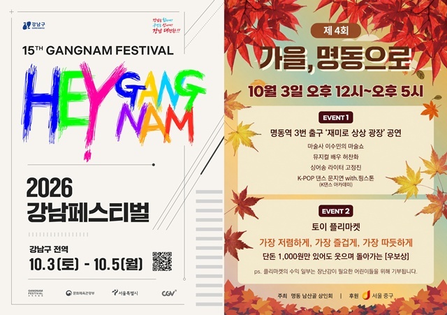 강남구와 중구가 각각 '강남페스티벌'과 '가을, 명동으로' 축제를 개최한다. /강남구, 중구