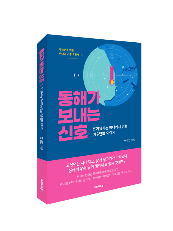 동해가 보내는 신호, 안영인 지음, 크레파스북 펴냄. /크레파스북