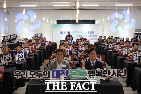 대전시체육회가 지난 29일 대전사회혁신센터 상무관에서 '2026년도 제1차 임시대의원총회'와 '2026 대전체육 정책간담회'를 개최했다. /대전시체육회