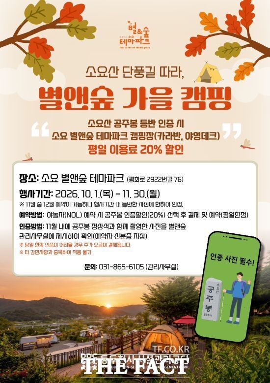 동두천시가 가을 단풍철 소요산을 찾는 관광객들을 위해 오는 10~11월 진행하는 '소요산 단풍길 따라, 별앤숲 가을캠핑' 연계 할인 행사의 안내 포스터. /동두천시