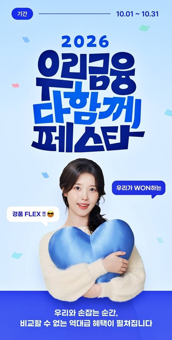 우리금융그룹 계열사가 참여하는 고객 사은 이벤트 '2026 우리금융 다함께 페스타'가 시작된다./우리금융그룹