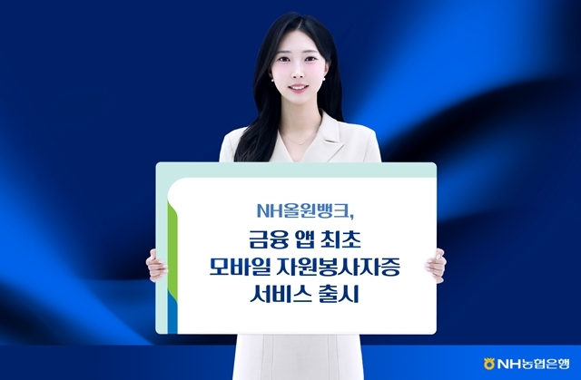 NH농협은행이 NH올원뱅크 앱에서 행정안전부 '1365자원봉사포털'과 함께 '모바일 자원봉사자증' 발급 서비스를 선보였다. /NH농협은행