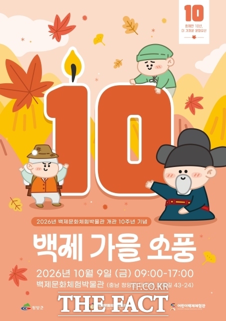 ‘백제 가을 소풍’ 포스터. /청양군
