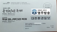  풍기인삼·무섬외나무다리축제 초청장에 '엉뚱한 제호'…영주시 행사 준비 논란