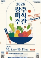  광주의 맛, 여행이 되다…광주미식주간 10월 2일 개막