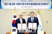  킨텍스·고양산업진흥원, '첨단기술 실증·사업화 및 투자 활성화' MOU 체결