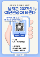  남해군, 내년 살림살이 군민에게 묻는다…11일까지 설문조사