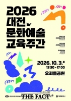  대전문화재단, '2026 대전문화예술교육주간' 개최