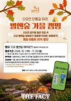  동두천시, 가을 단풍철 '소요산 방문 등반객' 대상 캠핑장 할인 추진