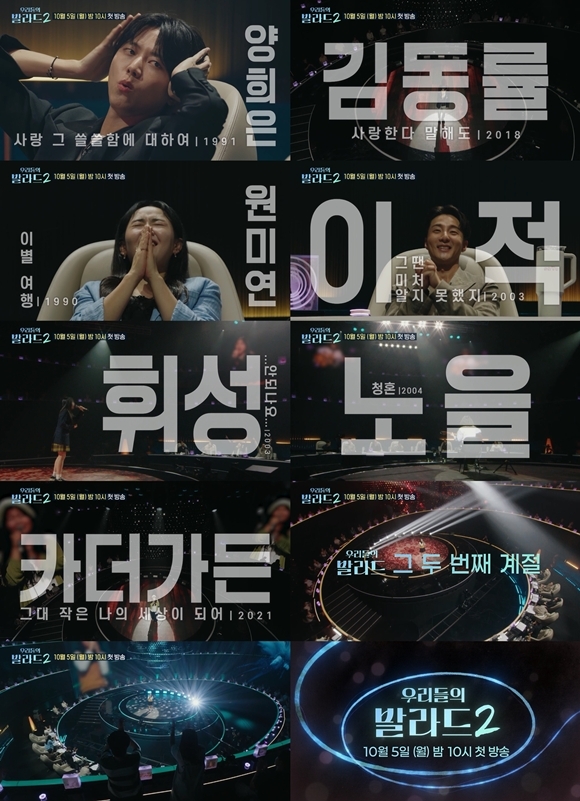 '우리들의 발라드'는 우리 기억 속 매 순간 함께했던 인생 발라드를 공유하고 그 시절의 노래를 새롭게 들려줄 목소리를 찾는 오디션 프로그램이다. /SBS