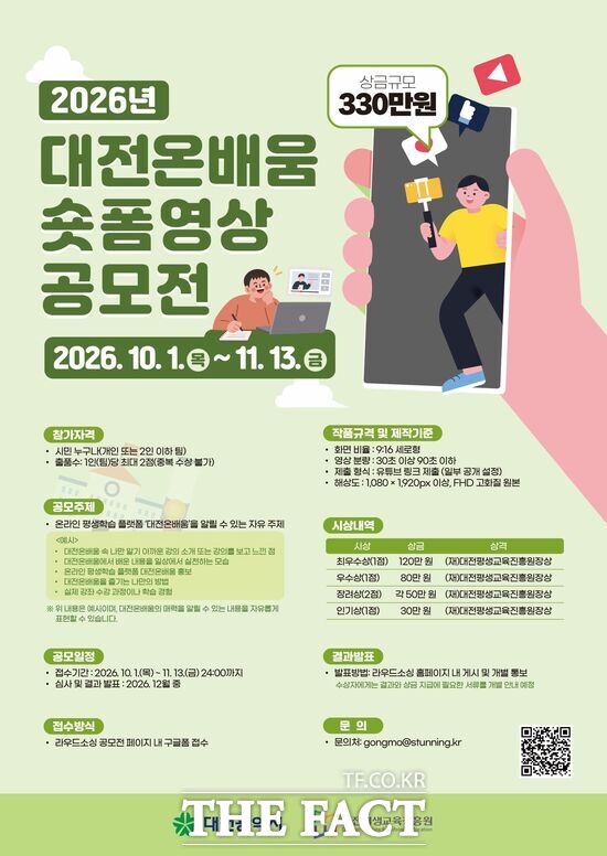 대전평생교육진흥원이 온라인 평생학습 플랫폼 대전온배움 숏폼 영상 공모전을 오는 11월 13일까지 개최한다. 사진은 공모전 홍보 포스터. /대전평생교육진흥원