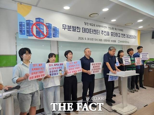 당진환경운동연합이 9월 30일 당진시청 브리핑실에서 무분별한 데이터센터 건립 추진중단 촉구 기자회견을 가졌다. /당진환경운동연합