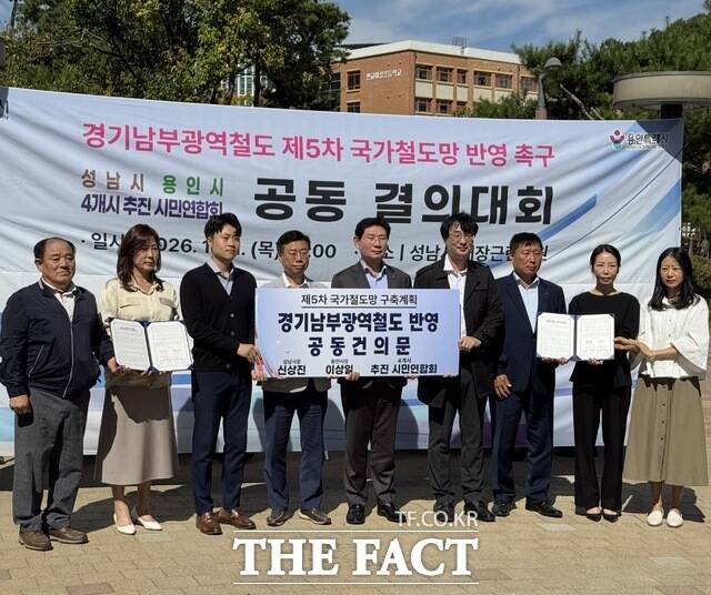 성남시·용인시·수원시·화성시 등 4개 시민연합회 관계자들이 1일 성남시청 광장에서 경기남부광역철도의 제5차 국가철도망 구축계획 반영을 촉구하고 있다. /김선우 기자