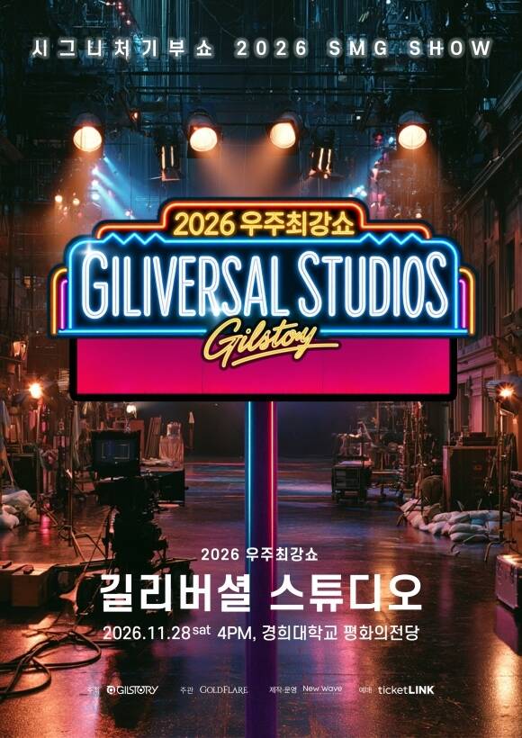 배우 김남길이 2026년에도 기부를 위한 공연 '우주최강쇼'를 개최하는 가운데 이번에도 다양한 아티스트들이 동참한다. /길스토리