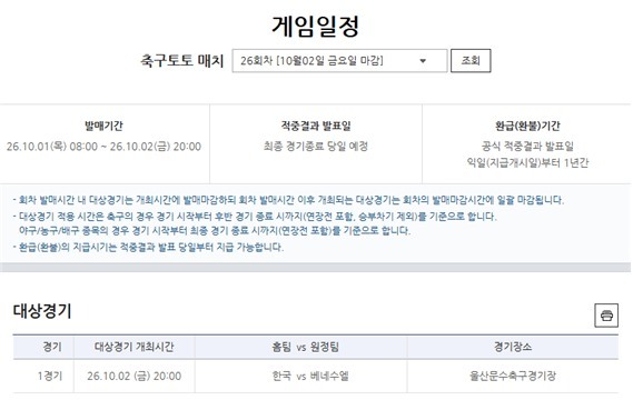 축구토토 매치 26회차 한국(홈)-베네수엘라(원정)전 대상경기 정보.