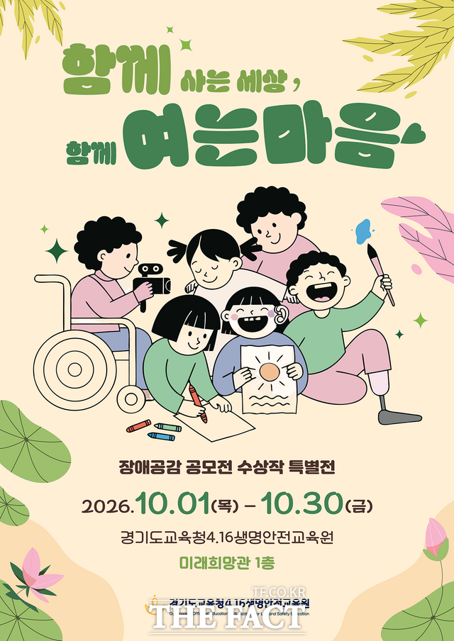 '함께 사는 세상, 함께 여는 마음' 특별전 홍보 포스터. /경기도교육청