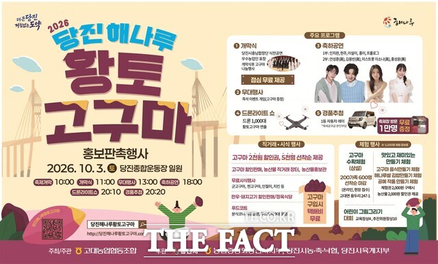 2026 당진 해나루 황토고구마 홍보판촉행사 포스터. /당진시