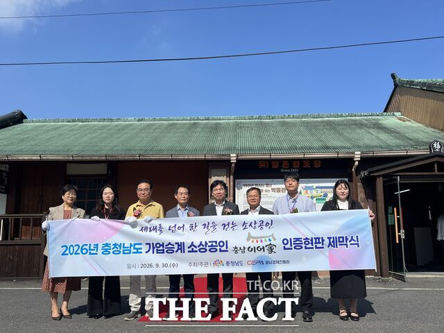 30일 조일교 충남도 경제통상국장을 비롯한 관계자들이 올해 가업승계 브랜드 ‘충남이어家’에 선정된 전통예산옹기를 찾아 현판 제막식을 갖은 후 기념촬영을 하고 있다. /충남경제진흥원