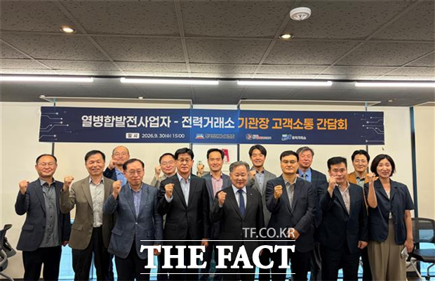 9월 30일 한국전력거래소가 열병합발전사업자 기관장과 고객소통 간담회를 진행하고 있다. /한국전력거래소