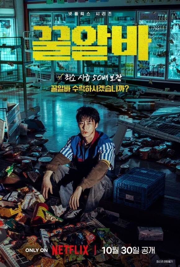 배우 이재욱 고민시 김민하 주연의 넷플릭스 새 시리즈 '꿀알바'가 오는 30일 공개된다. /넷플릭스
