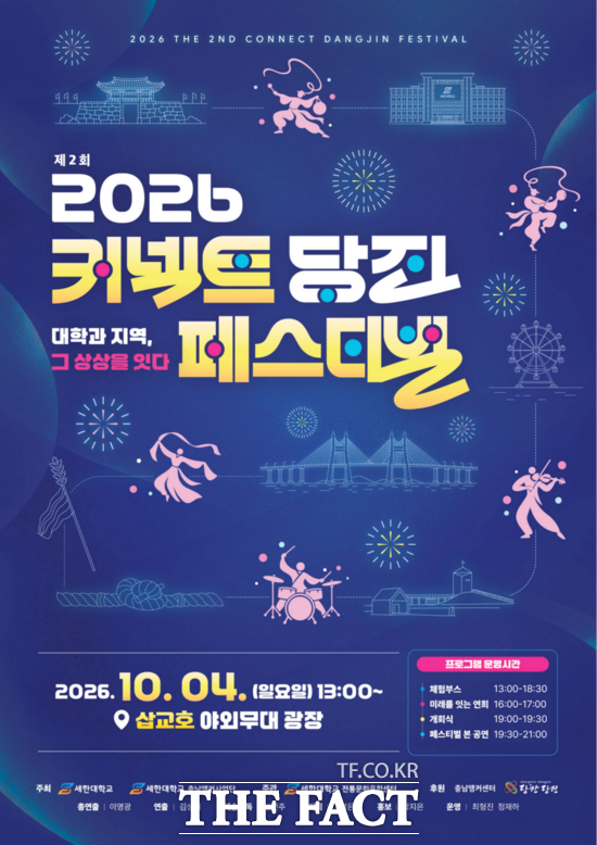 '제2회 커넥트당진 페스티벌' 홍보 포스터. /세한대학교 충남앵커사업단