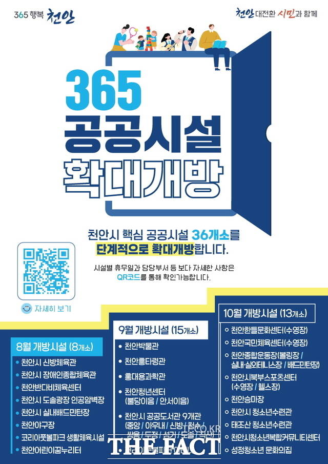 천안시 공공시설 365일 전면 확대 개방 홍보문. /천안시