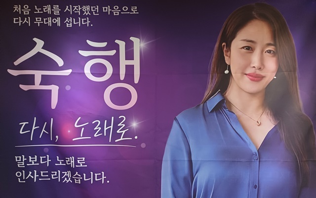 공연을 마친 뒤 숙행은 기자와 만나 자신을 둘러싼 논란과 법적 절차에 대한 입장도 밝혔다. 자신 역시 상대방의 설명을 믿고 교제한 만큼 피해자라고 생각하지만, 자신의 억울함을 밝히기 위해 법적 대응을 계속 이어가는 것은 아닌 것 같아 멈추기로 했다고 설명했다. /강일홍 기자