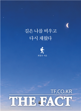최창규 대동서적 대표가 펴낸 걷기 에세이 길은 나를 비우고 다시 채웠다 표지. /대동서적