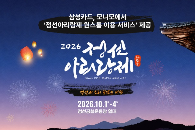 삼성카드가 모니모에서 '2026 정선아리랑제' 관련 정보를 제공한다. /삼성카드