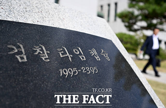 타임 캡슐보다 먼저 사라지게 된 검찰.