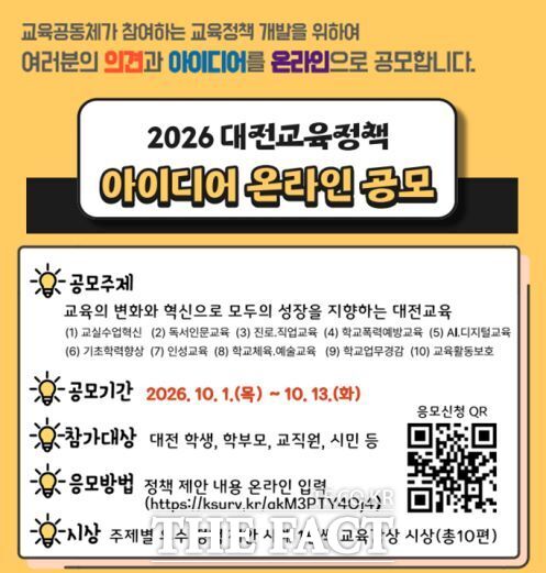 2026 대전교육정책 아이디어 온라인 공모 포스터. /대전시교육청