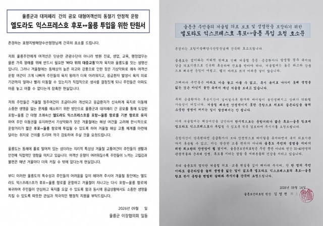 울릉주민대표 단체인 울릉군 이장협의회가 포항해수청에 낸 탄원서(왼쪽)와 울릉군 보건의료원장의 호소문. /독자 제공