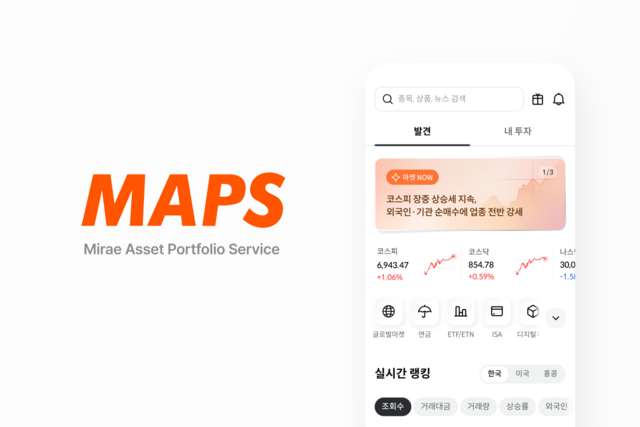 미래에셋증권은 모바일 트레이딩 시스템(MTS) 'M-STOCK'의 명칭을 'MAPS'로 변경하고 통합 투자 플랫폼으로서의 새 출발을 알렸다. /미래에셋증권