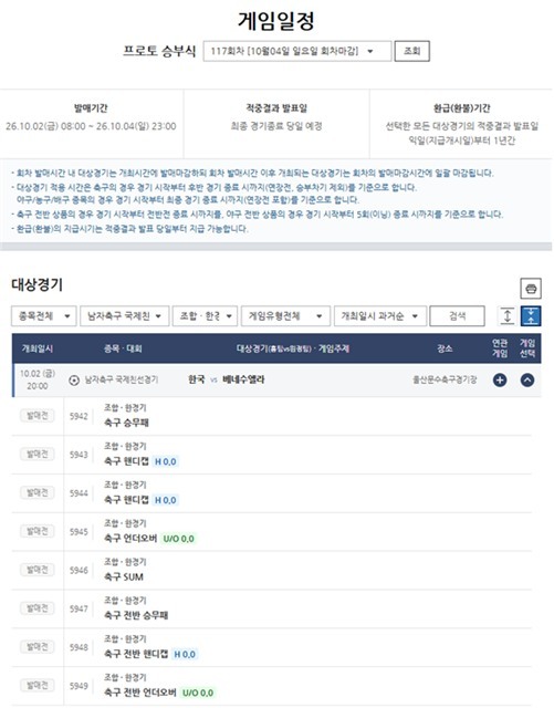 프로토 승부식 116회차 한국(홈)-베네수엘라(원정)전 대상경기 정보.